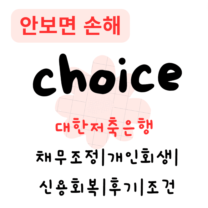 대한저축은행 채무조정대출|개인회생대출|신용회복대출|후기|조건|추가재대출