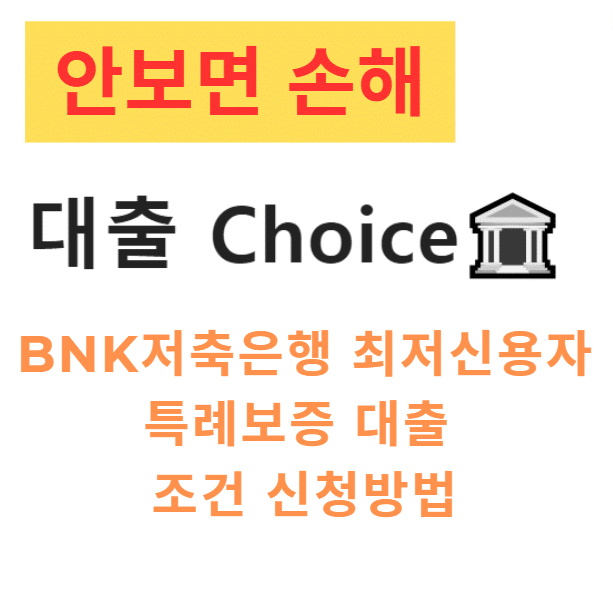 BNK저축은행 최저신용자 특례보증 대출 조건 신청방법 BNK저축은행 최저신용자 특례보증 대출 조건 신청방법