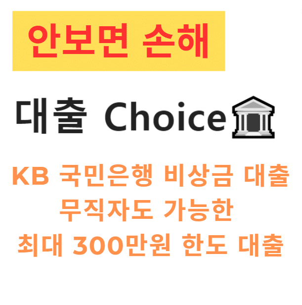 KB 국민은행 비상금 대출 무직자도 가능한 최대 300만원 한도 대출 상품
