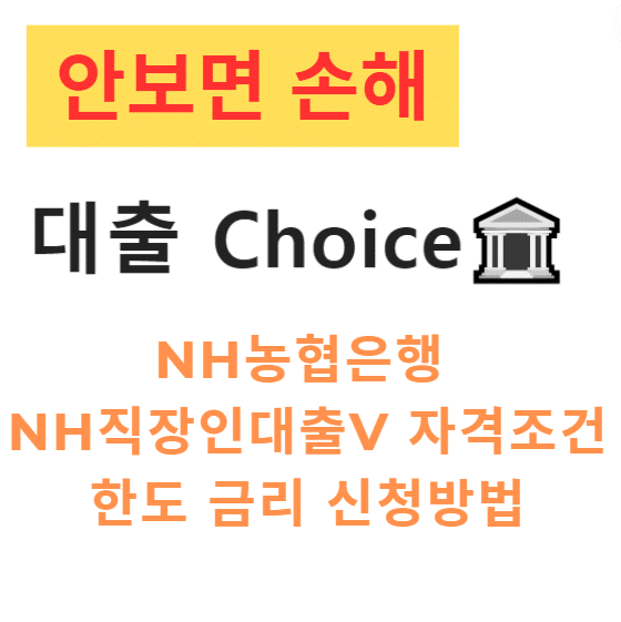 NH농협은행 NH직장인대출V 자격조건 한도 금리 신청방법 최대2억 NH농협은행 NH직장인대출V 자격조건 한도 금리 신청방법 최대2억