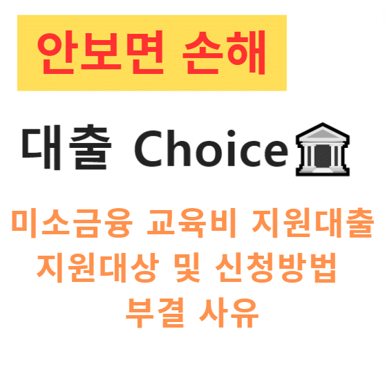 미소금융 교육비 지원대출 지원대상 및 신청방법 부결 사유 미소금융 교육비 지원대출 지원대상 및 신청방법 부결 사유