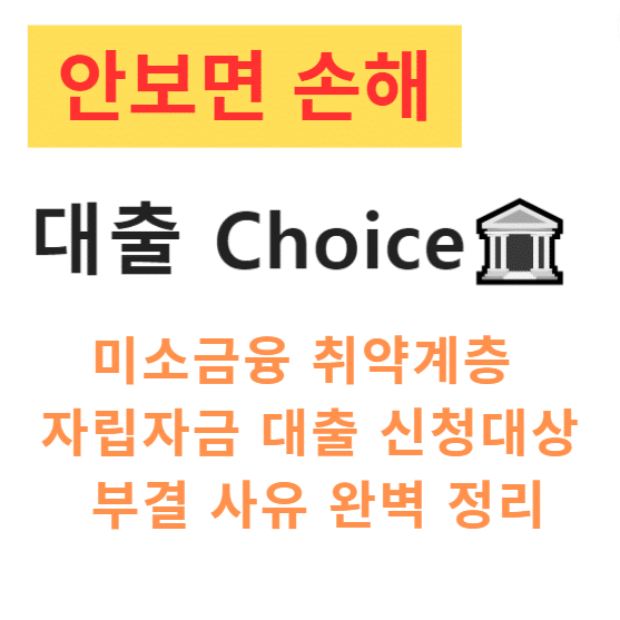 미소금융 취약계층 자립자금 대출 신청대상 및 부결 사유 완벽 정리