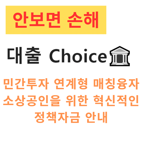 민간투자 연계형 매칭융자 소상공인을 위한 혁신적인 정책자금 안내
