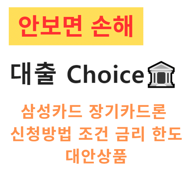 삼성카드 장기카드론 신청방법 조건 금리 한도 대안상품 삼성카드 장기카드론 신청방법 조건 금리 한도 대안상품