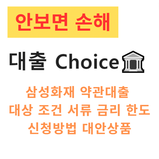 삼성화재 약관대출 대상 조건 서류 금리 한도 신청방법 대안상품