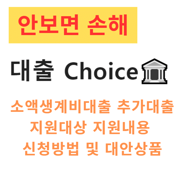 소액생계비대출 추가대출 지원대상 지원내용 신청방법 및 대안상품 소액생계비대출 추가대출 지원대상 지원내용 신청방법 및 대안상품
