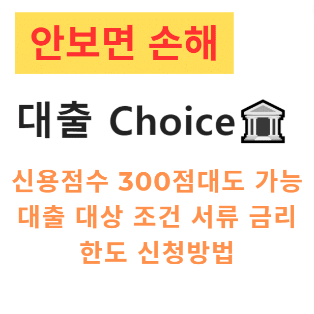 신용점수 300점대도 가능한 대출 대상 조건 서류 금리 한도 신청방법