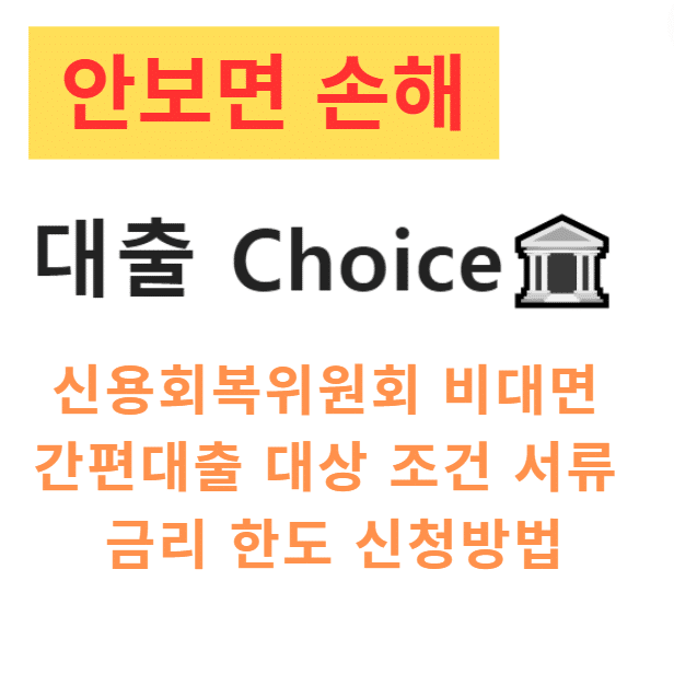 신용회복위원회 비대면 간편대출 대상 조건 서류 금리 한도 신청방법 대안상품 신용회복위원회 비대면 간편대출 대상 조건 서류 금리 한도 신청방법 대안상품