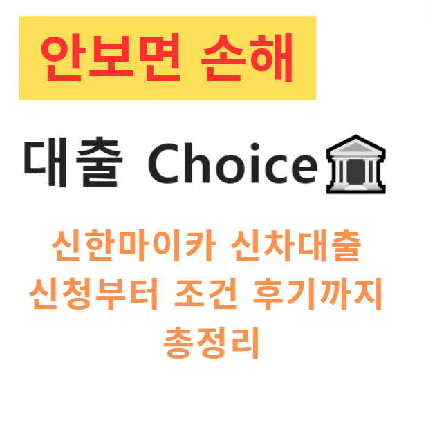 신한마이카 신차대출 – 신청부터 조건, 후기까지 총정리