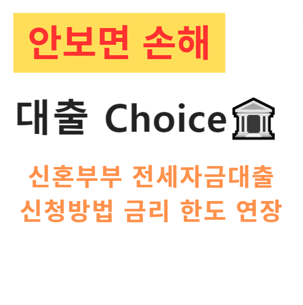 신혼부부 전세자금대출 신청방법 금리 한도 연장 신혼부부 전세자금대출 신청방법 금리 한도 연장