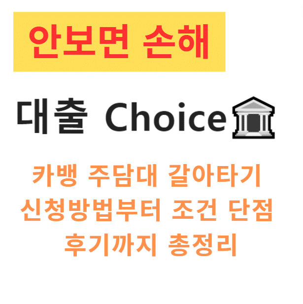 카뱅 주담대 갈아타기 신청방법부터 조건 단점 후기까지 총정리 카뱅 주담대 갈아타기 신청방법부터 조건 단점 후기까지 총정리