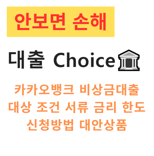 카카오뱅크 비상금 대출 대상 조건 서류 금리 한도 신청방법 대안상품