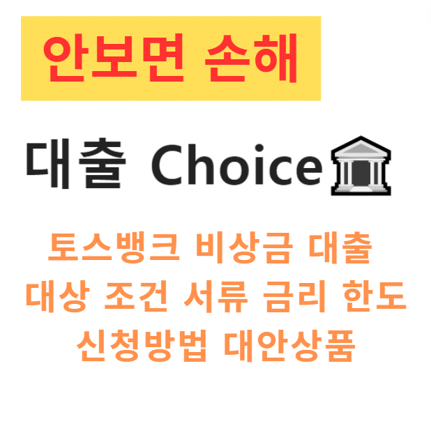 토스뱅크 비상금 대출 대상 조건 서류 금리 한도 신청방법 대안상품 토스뱅크 비상금 대출 대상 조건 서류 금리 한도 신청방법 대안상품
