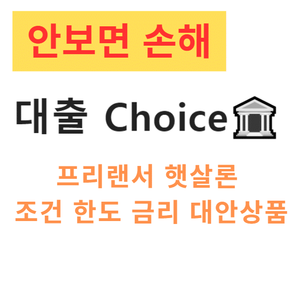프리랜서 햇살론 조건 한도 금리 대안상품