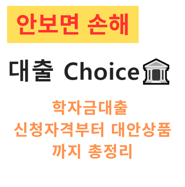 학자금대출 신청자격부터 대안상품까지 총정리