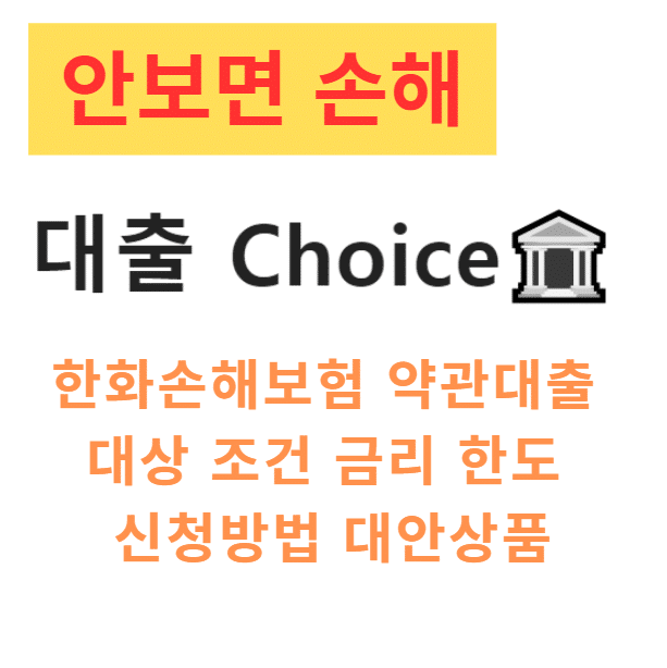 한화손해보험 약관대출 대상 조건 금리 한도 신청방법 대안상품