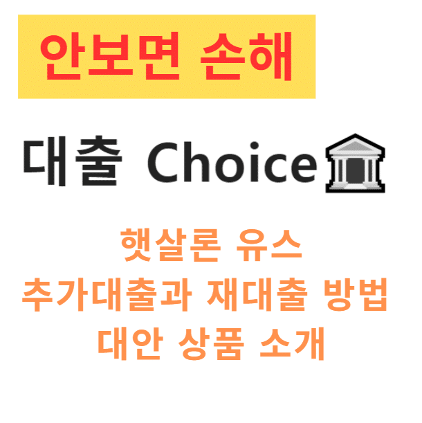 햇살론 유스 추가대출과 재대출 방법 대안 상품 소개