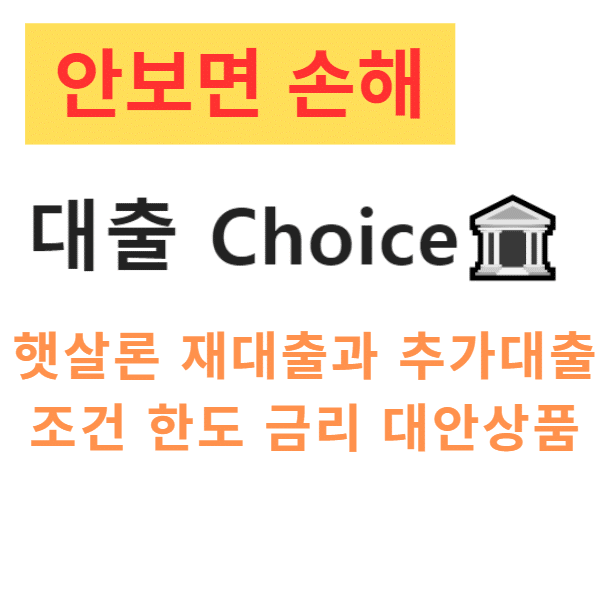 햇살론 재대출과 추가대출 조건 한도 금리 대안상품 햇살론 재대출과 추가대출 조건 한도 금리 대안상품