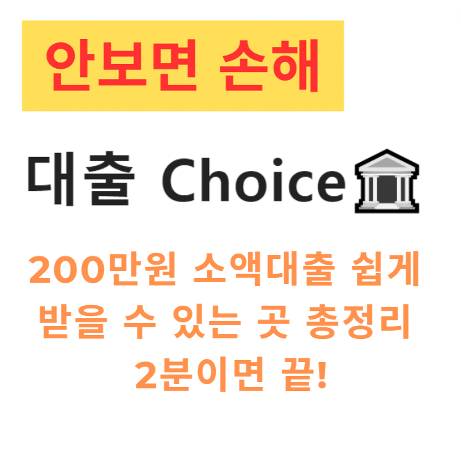 200만원 소액대출 쉽게 받을 수 있는 곳 총정리 2분이면 끝!