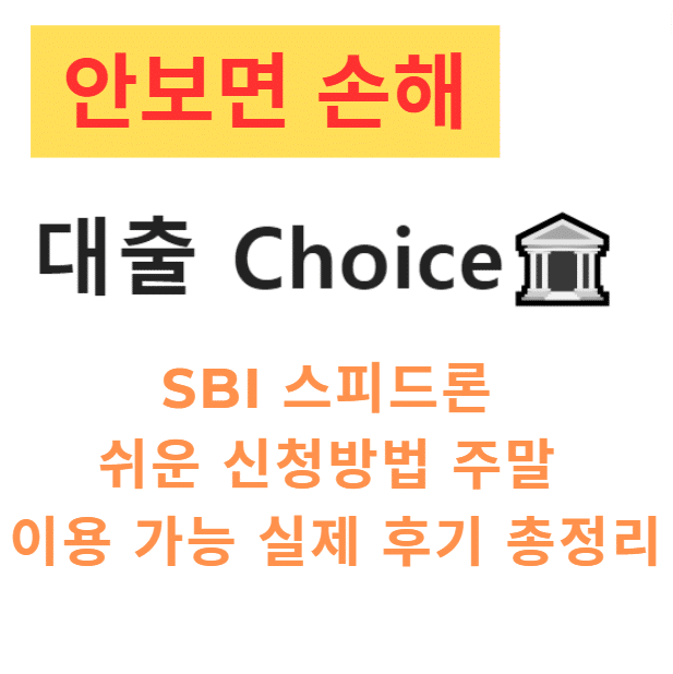 SBI 스피드론 쉬운 신청방법 주말 이용 가능 실제 후기 총정리 SBI 스피드론 쉬운 신청방법 주말 이용 가능 실제 후기 총정리