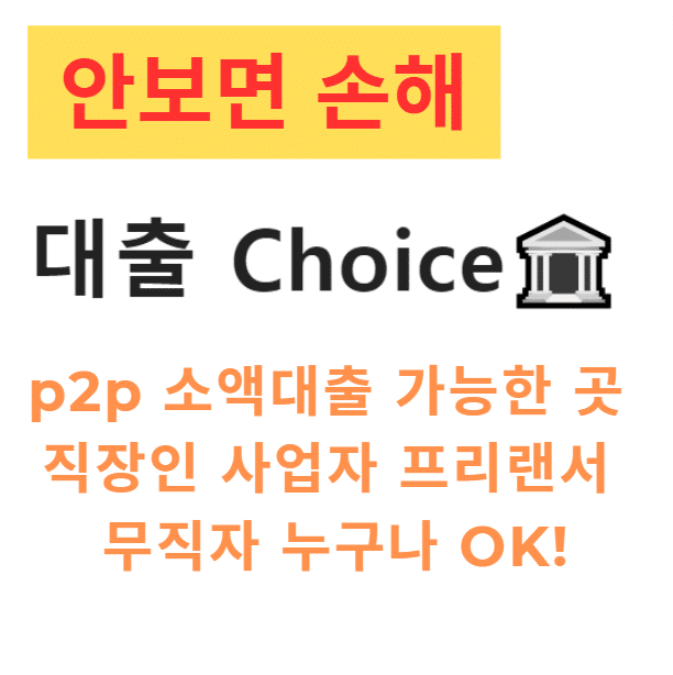 p2p 소액대출 가능한 곳 직장인 사업자 프리랜서 무직자 누구나 OK!