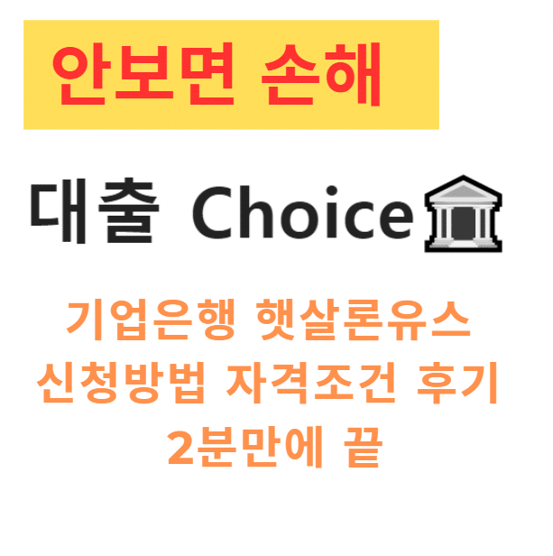 기업은행 햇살론유스 신청방법 자격조건 후기 2분만에 끝 기업은행 햇살론유스 신청방법 자격조건 후기 2분만에 끝