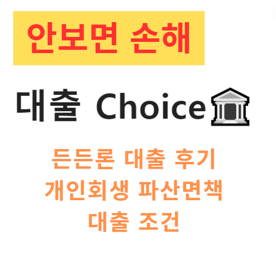 든든론 대출 후기 개인회생 파산면책 대출 조건