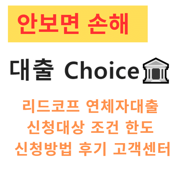 리드코프 연체자대출 신청대상 조건 한도 신청방법 후기 고객센터 리드코프 연체자대출 신청대상 조건 한도 신청방법 후기 고객센터