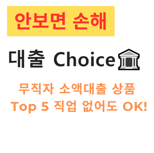 무직자 소액대출 상품 Top 5 직업 없어도 OK! 무직자 소액대출 상품 Top 5 직업 없어도 OK!