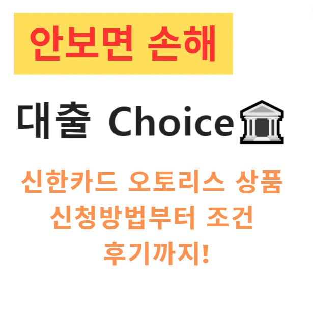 신한카드 오토리스 상품 신청방법부터 조건 후기까지!
