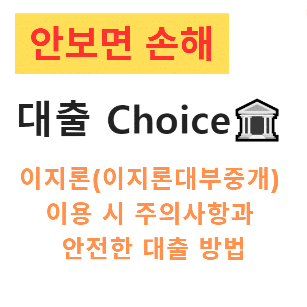 이지론(이지론대부중개) 이용 시 주의사항과 안전한 대출 방법 이지론(이지론대부중개) 이용 시 주의사항과 안전한 대출 방법