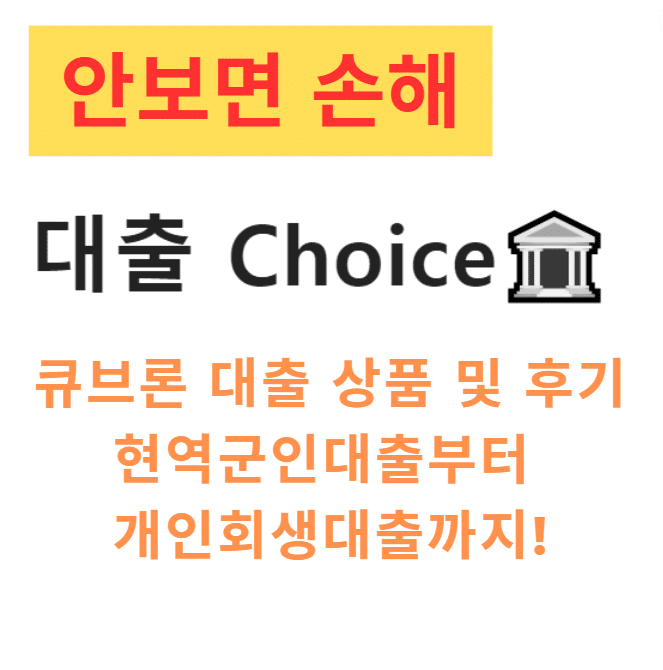 큐브론 대출 상품 및 후기 – 현역군인대출부터 개인회생대출까지!