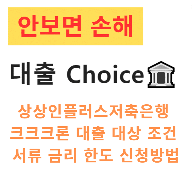 상상인플러스저축은행 크크크론 대출  대상 조건 서류 금리 한도 신청방법