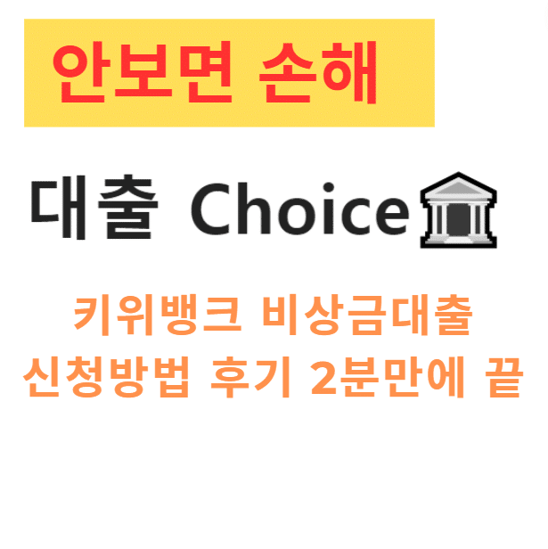 키위뱅크 비상금대출 신청방법 후기 2분만에 끝