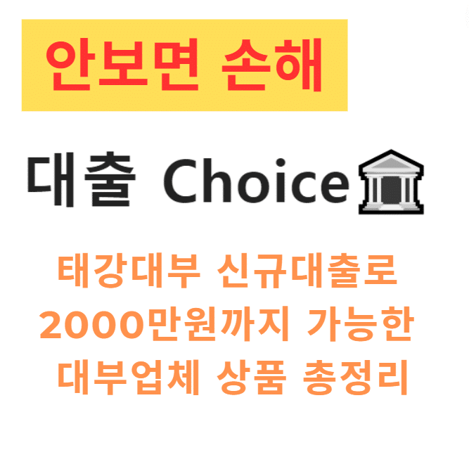 태강대부 신규대출로 2000만원까지 가능한 대부업체 상품 총정리