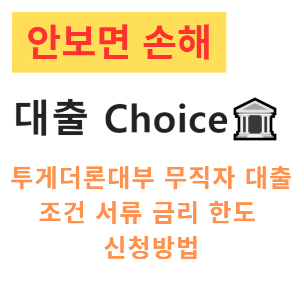 투게더론대부 무직자 대출 조건 서류 금리 한도 신청방법 투게더론대부 무직자 대출 조건 서류 금리 한도 신청방법