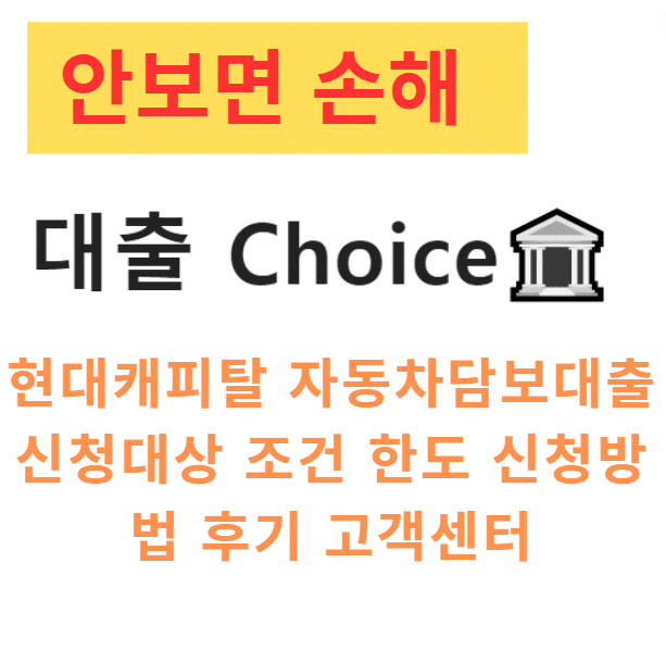 현대캐피탈 자동차담보대출 신청대상 조건 한도 신청방법 후기 고객센터 현대캐피탈 자동차담보대출 신청대상 조건 한도 신청방법 후기 고객센터