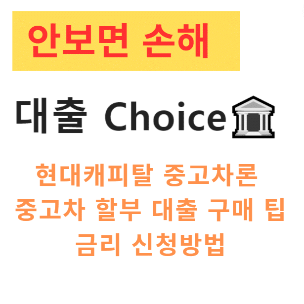 현대캐피탈 중고차론 중고차 할부 대출 구매 팁 금리 신청방법