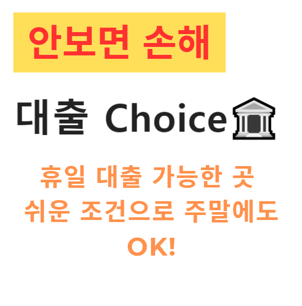 휴일 대출 가능한 곳 300만원 – 쉬운 조건으로 주말에도 OK!
