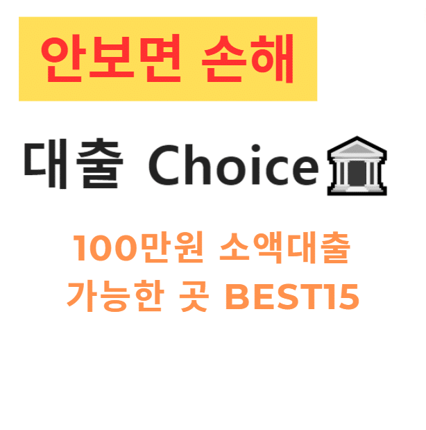 100만원 소액대출 가능한 곳 BEST15 – 승인률 높은 비상금대출 총정리