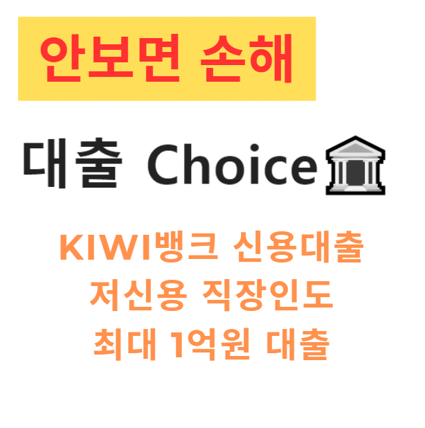 KIWI뱅크 신용대출|후기|저신용자대출|직장인대출|비대면대출|최대1억 KIWI뱅크 신용대출|후기|저신용자대출|직장인대출|비대면대출|최대1억