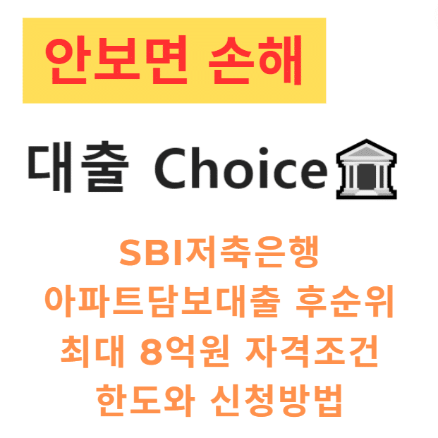 SBI저축은행 아파트담보대출 후순위 최대 8억원 자격조건 한도와 신청방법 SBI저축은행 아파트담보대출 후순위 최대 8억원 자격조건 한도와 신청방법