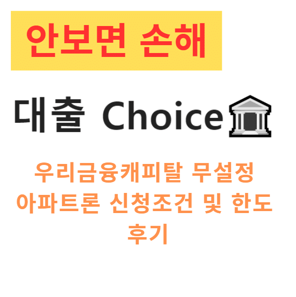우리금융캐피탈 무설정 아파트론 신청조건 및 한도 후기 우리금융캐피탈 무설정 아파트론 신청조건 및 한도 후기