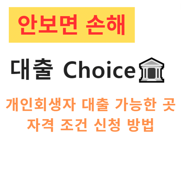 개인회생자 대출 가능한 곳 자격 조건 신청 방법