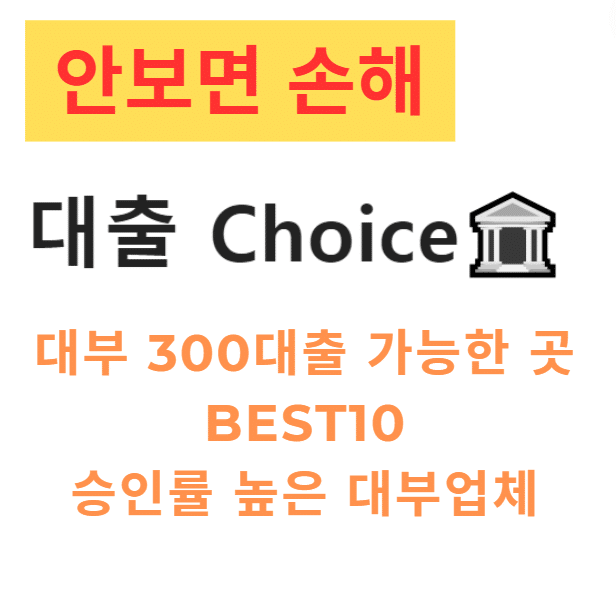 대부 300대출 가능한 곳 BEST10 – 승인률 높은 대부업체 총정리
