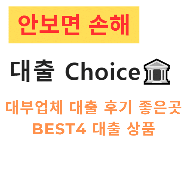 대부업체 대출 후기 좋은곳 BEST4 대출 상품