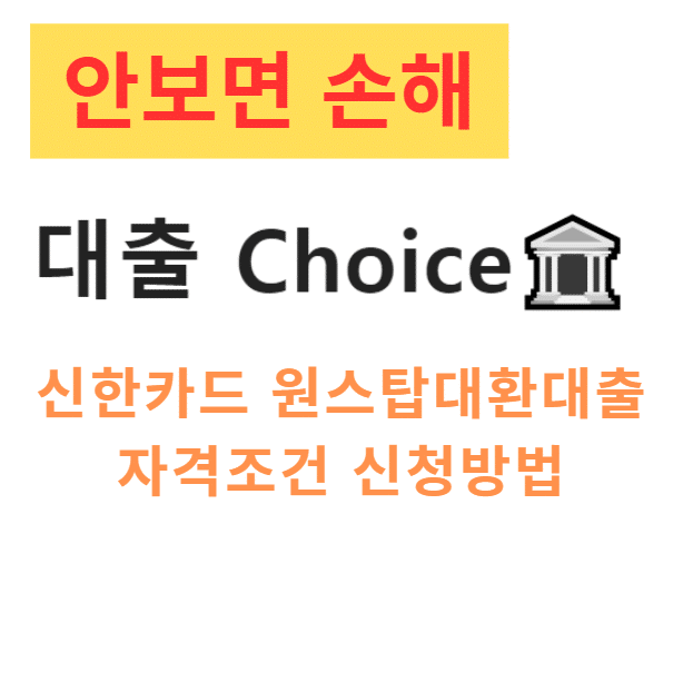 신한카드 원스탑대환대출 자격조건 신청방법 신한카드 원스탑대환대출 자격조건 신청방법