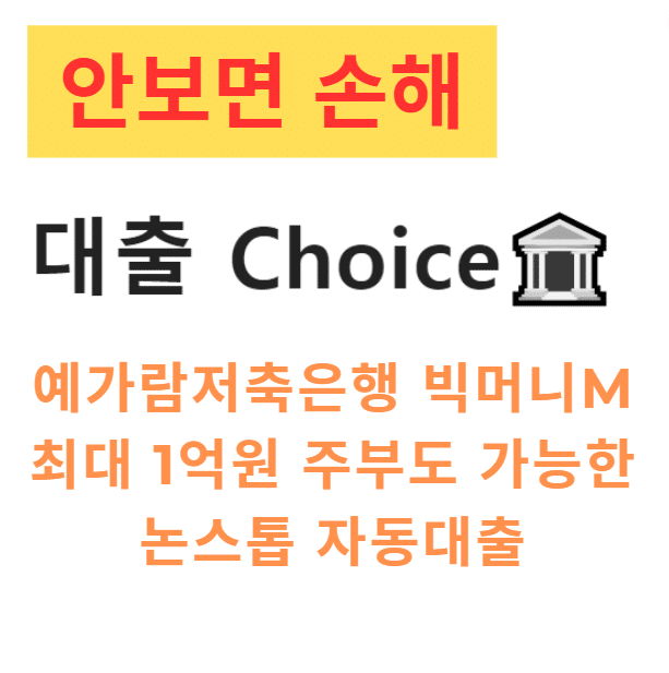 예가람저축은행 빅머니M|24시간대출 |저신용자대출|모바일대출|최대1억