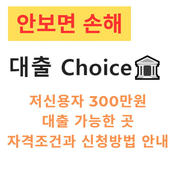 저신용자 300만원 대출 가능한 곳 자격조건과 신청방법 안내 저신용자 300만원 대출 가능한 곳 자격조건과 신청방법 안내