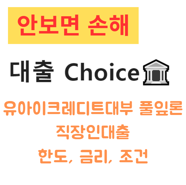 유아이크레디트대부 풀잎론 직장인대출 한도, 금리, 조건 및 대출 부결 시 대안 유아이크레디트대부 풀잎론 직장인대출 한도, 금리, 조건 및 대출 부결 시 대안